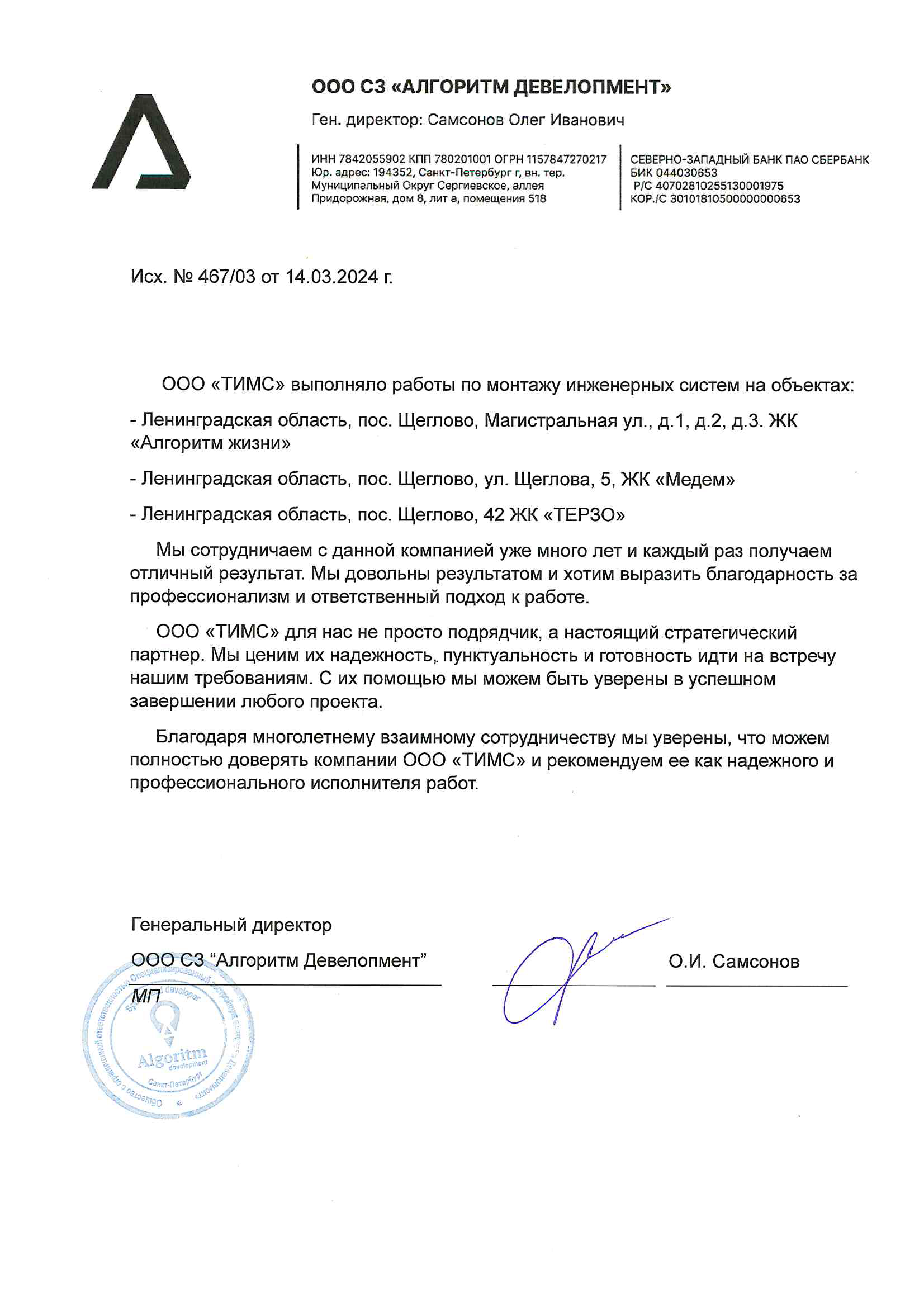 Отзыв от ООО СЗ «Алгоритм Девелопмент»