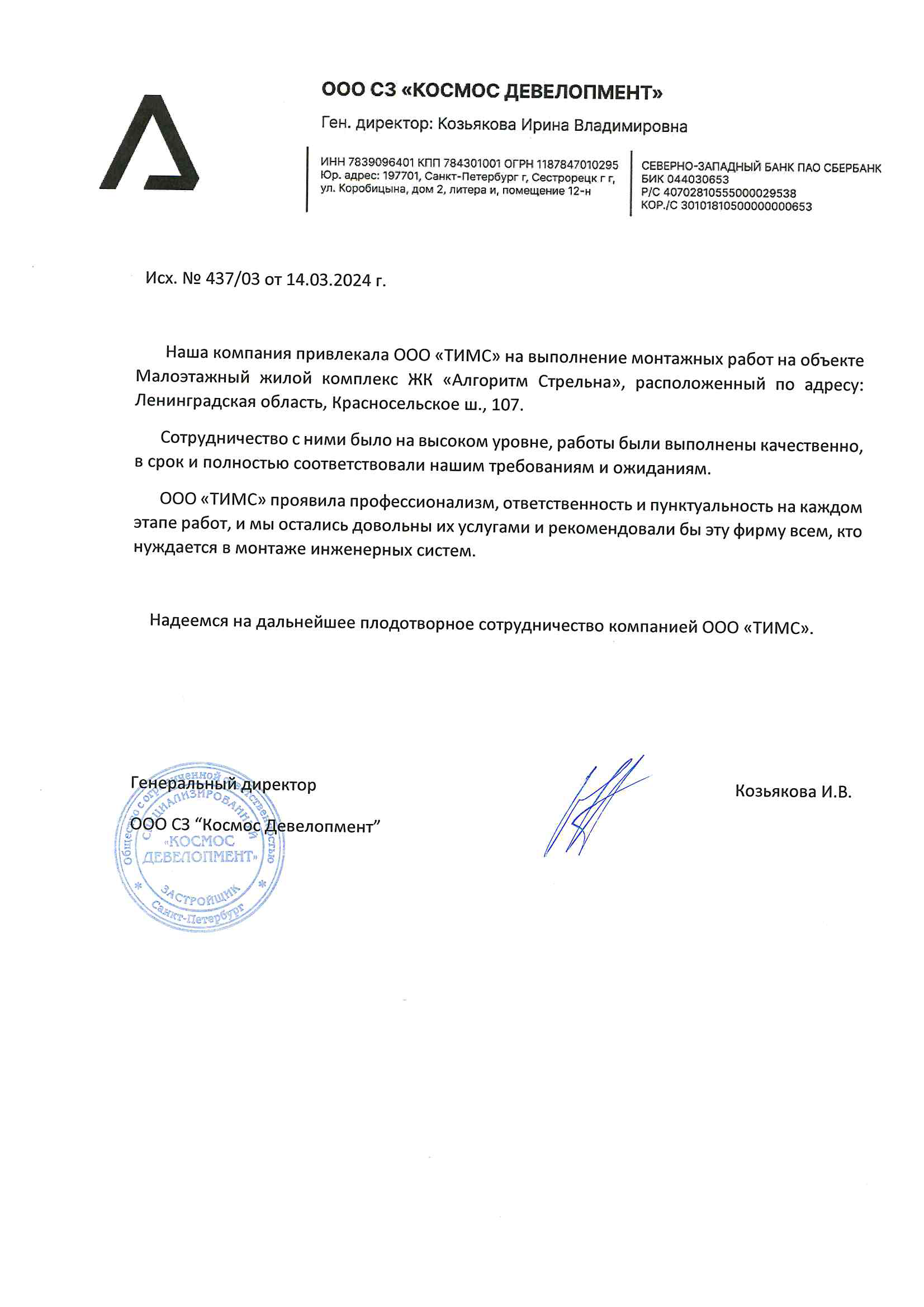 Отзыв от ООО СЗ «Космос Девелопмент»